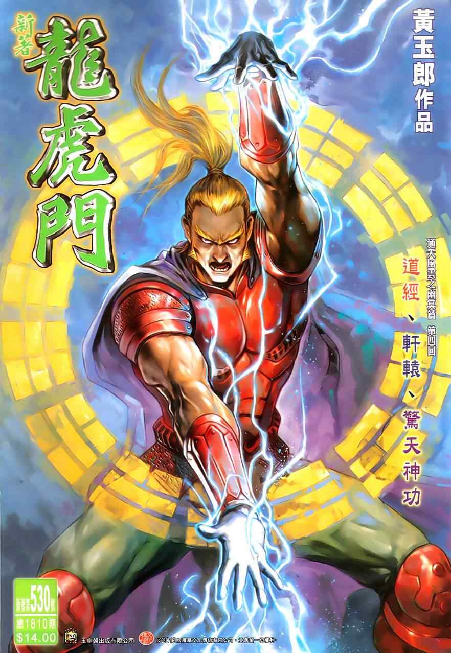 新著龙虎门韩漫全集-第530回无删减无遮挡章节图片 