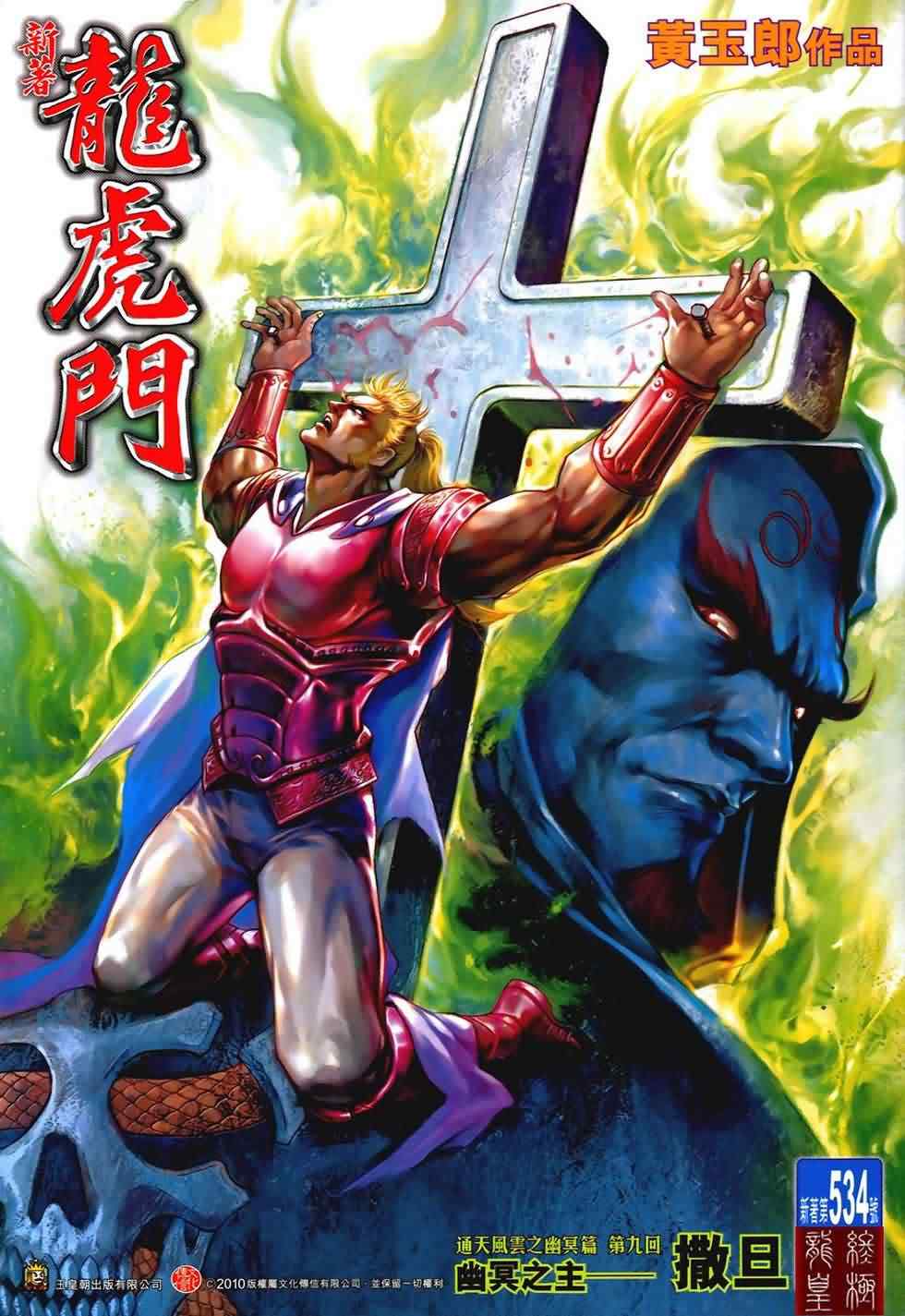 新著龙虎门韩漫全集-第534回无删减无遮挡章节图片 