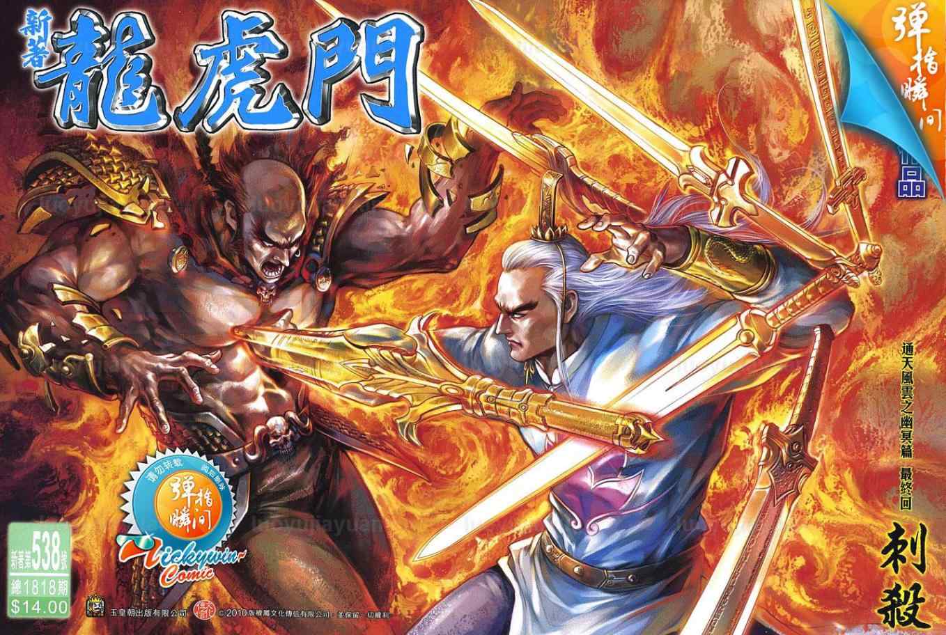 新著龙虎门韩漫全集-第538回无删减无遮挡章节图片 