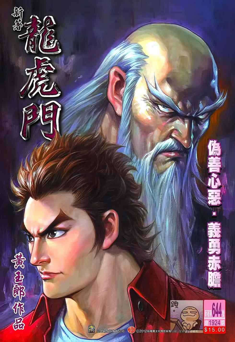 新著龙虎门韩漫全集-第644回无删减无遮挡章节图片 