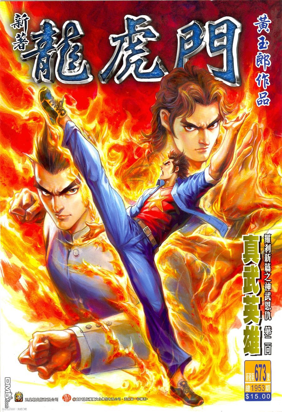 新著龙虎门韩漫全集-第673回无删减无遮挡章节图片 