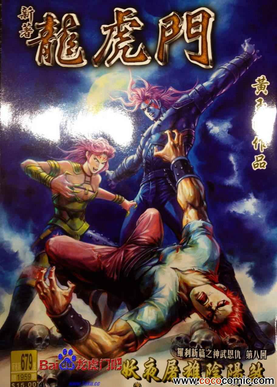 新著龙虎门韩漫全集-第679回无删减无遮挡章节图片 
