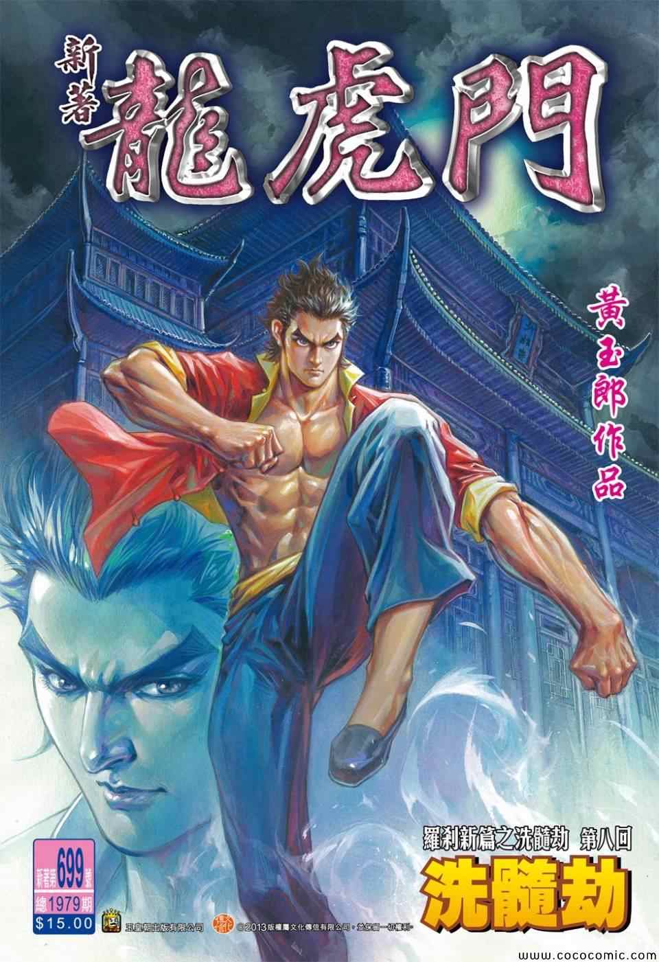 新著龙虎门韩漫全集-第699回无删减无遮挡章节图片 