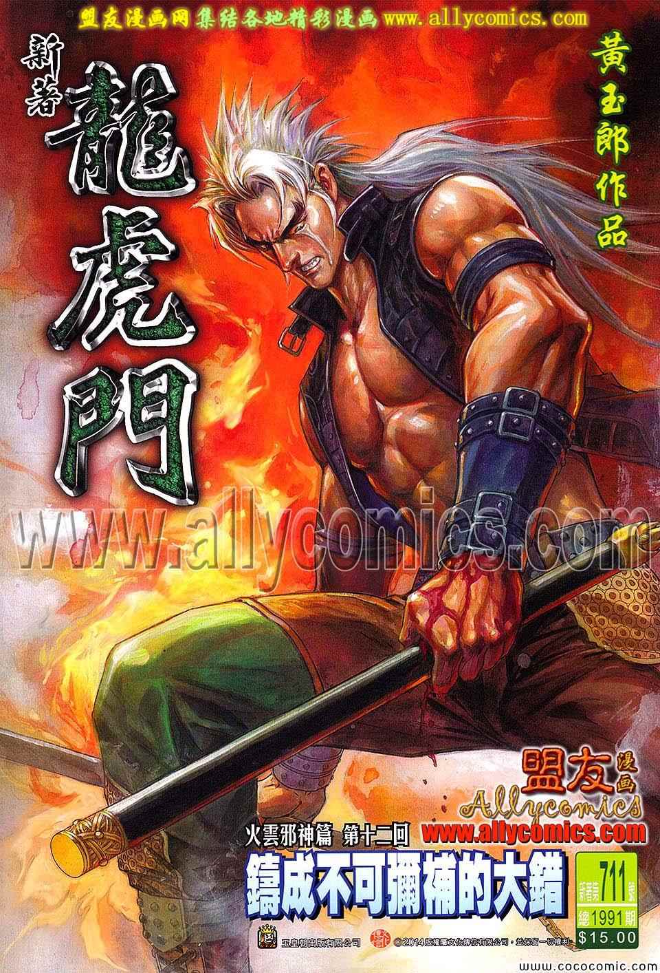 新著龙虎门韩漫全集-第711回无删减无遮挡章节图片 