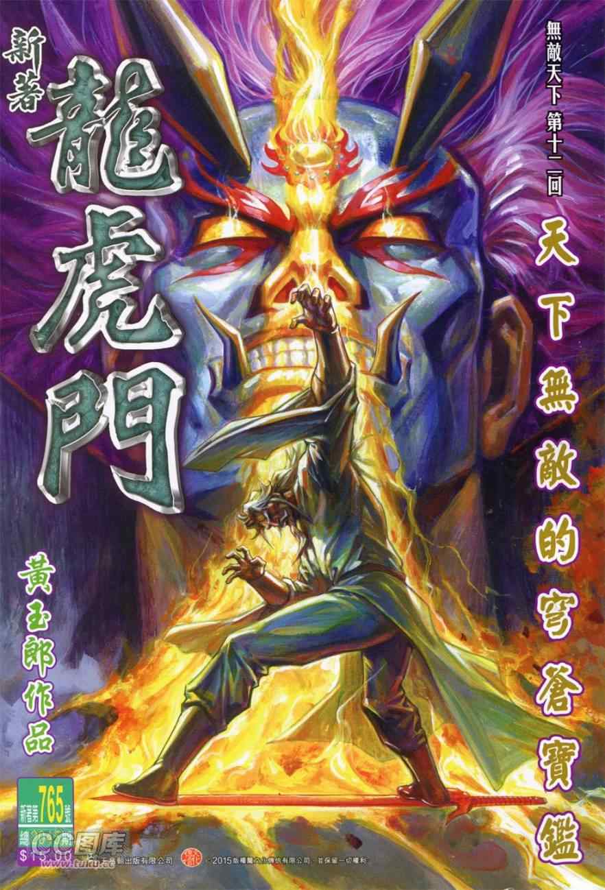 新著龙虎门韩漫全集-第765回无删减无遮挡章节图片 