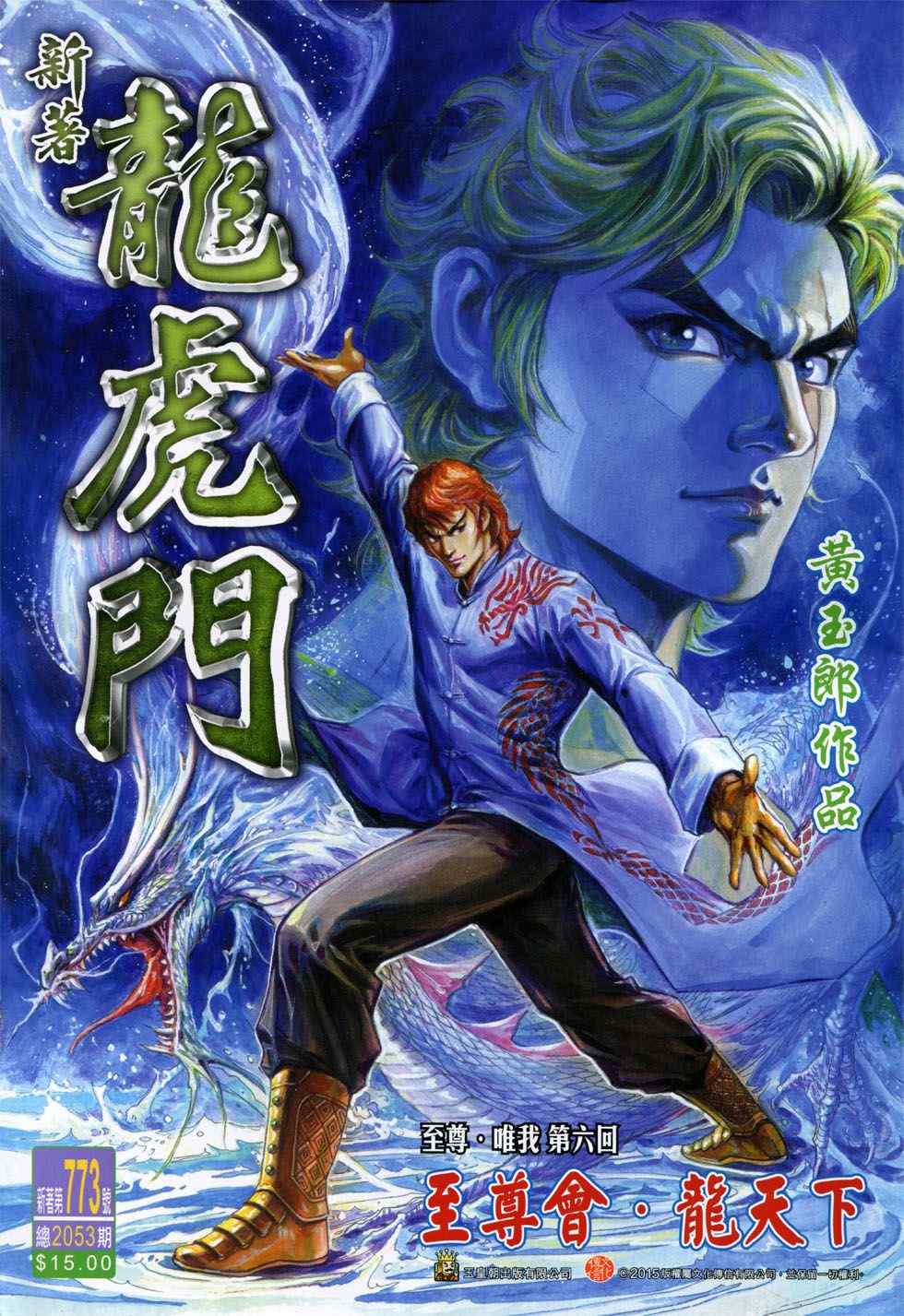 新著龙虎门韩漫全集-第773回无删减无遮挡章节图片 