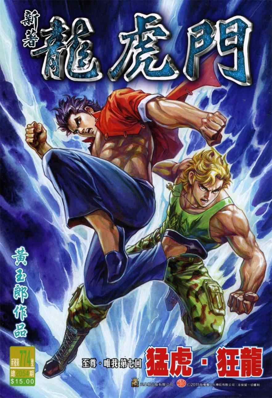 新著龙虎门韩漫全集-第774回无删减无遮挡章节图片 