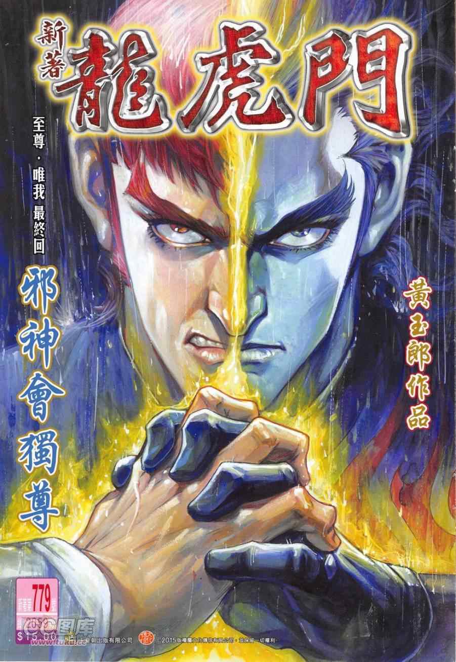 新著龙虎门韩漫全集-第779回无删减无遮挡章节图片 