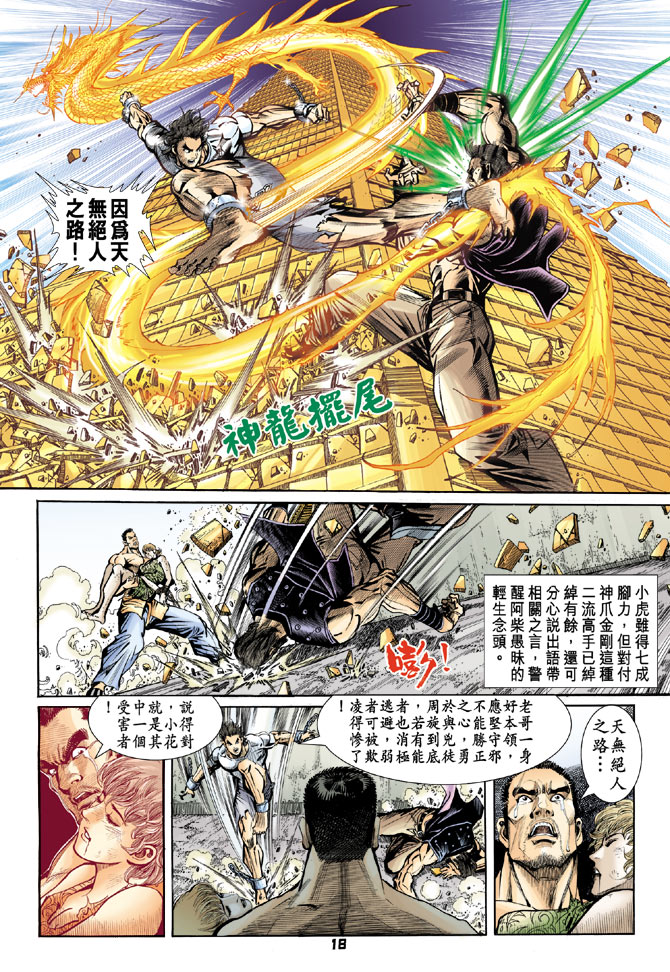 新著龙虎门韩漫全集-第78回无删减无遮挡章节图片 