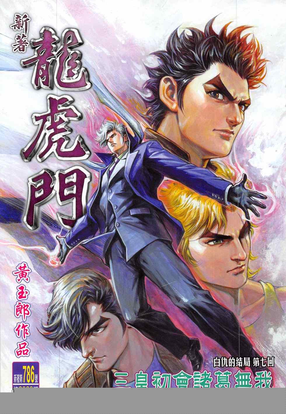 新著龙虎门韩漫全集-第786回无删减无遮挡章节图片 