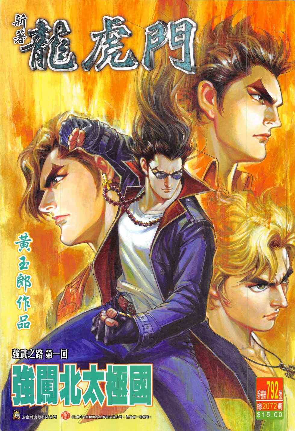 新著龙虎门韩漫全集-第792回无删减无遮挡章节图片 