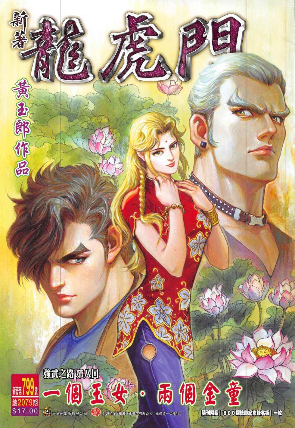 新著龙虎门韩漫全集-第799回无删减无遮挡章节图片 