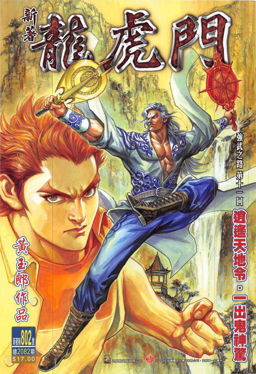 新著龙虎门韩漫全集-第802回无删减无遮挡章节图片 