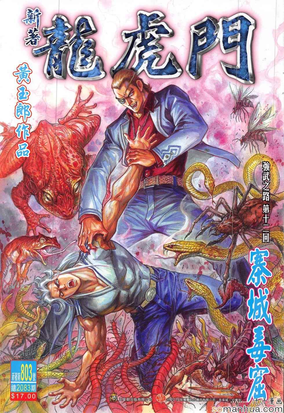 新著龙虎门韩漫全集-第803回无删减无遮挡章节图片 