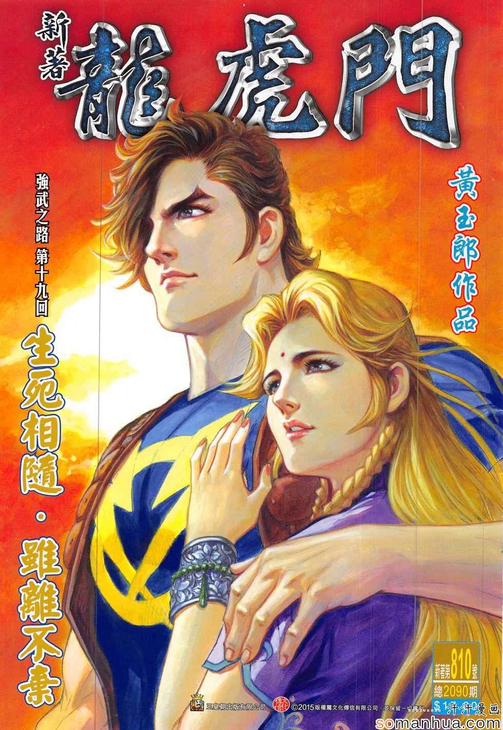 新著龙虎门韩漫全集-第810回无删减无遮挡章节图片 
