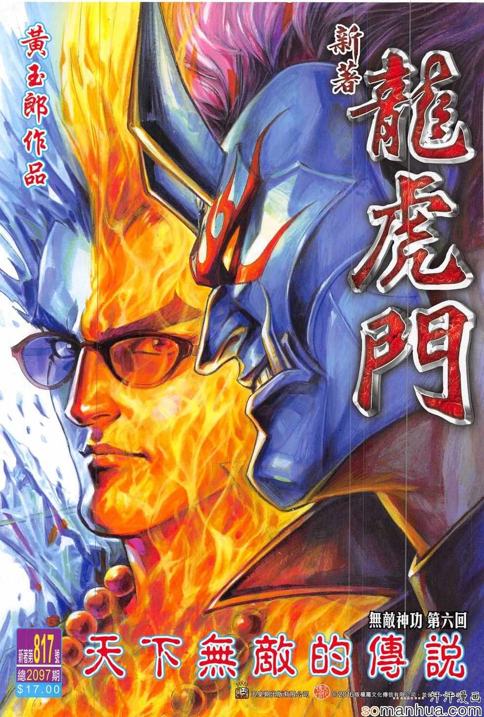 新著龙虎门韩漫全集-第817回无删减无遮挡章节图片 