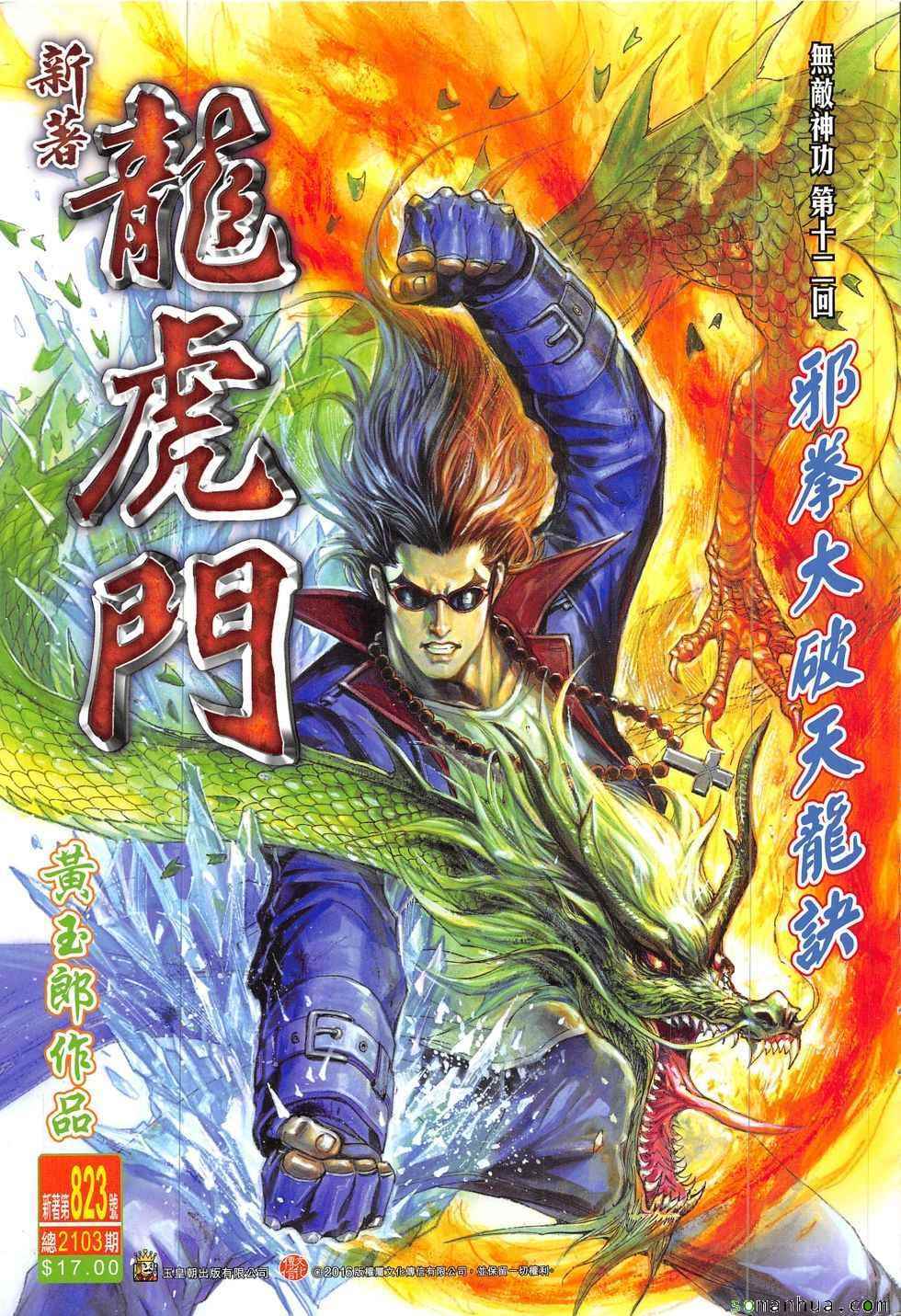 新著龙虎门韩漫全集-第823回无删减无遮挡章节图片 