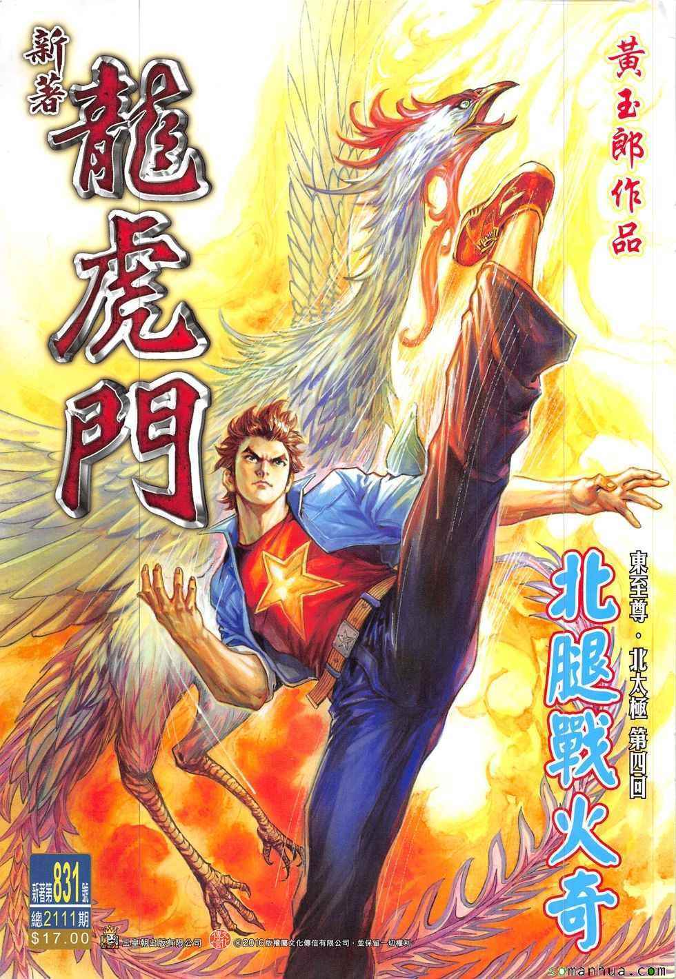 新著龙虎门韩漫全集-第831回无删减无遮挡章节图片 