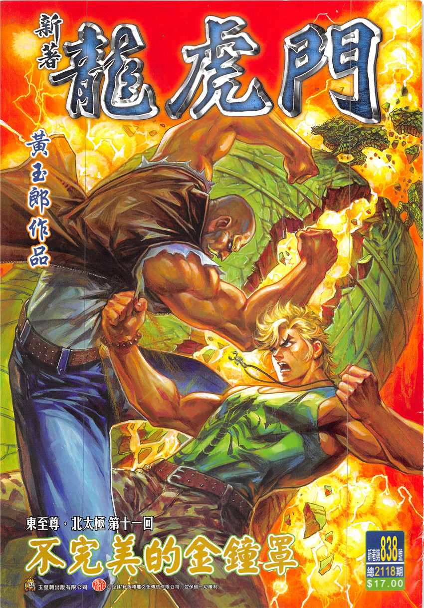 新著龙虎门韩漫全集-第838回无删减无遮挡章节图片 