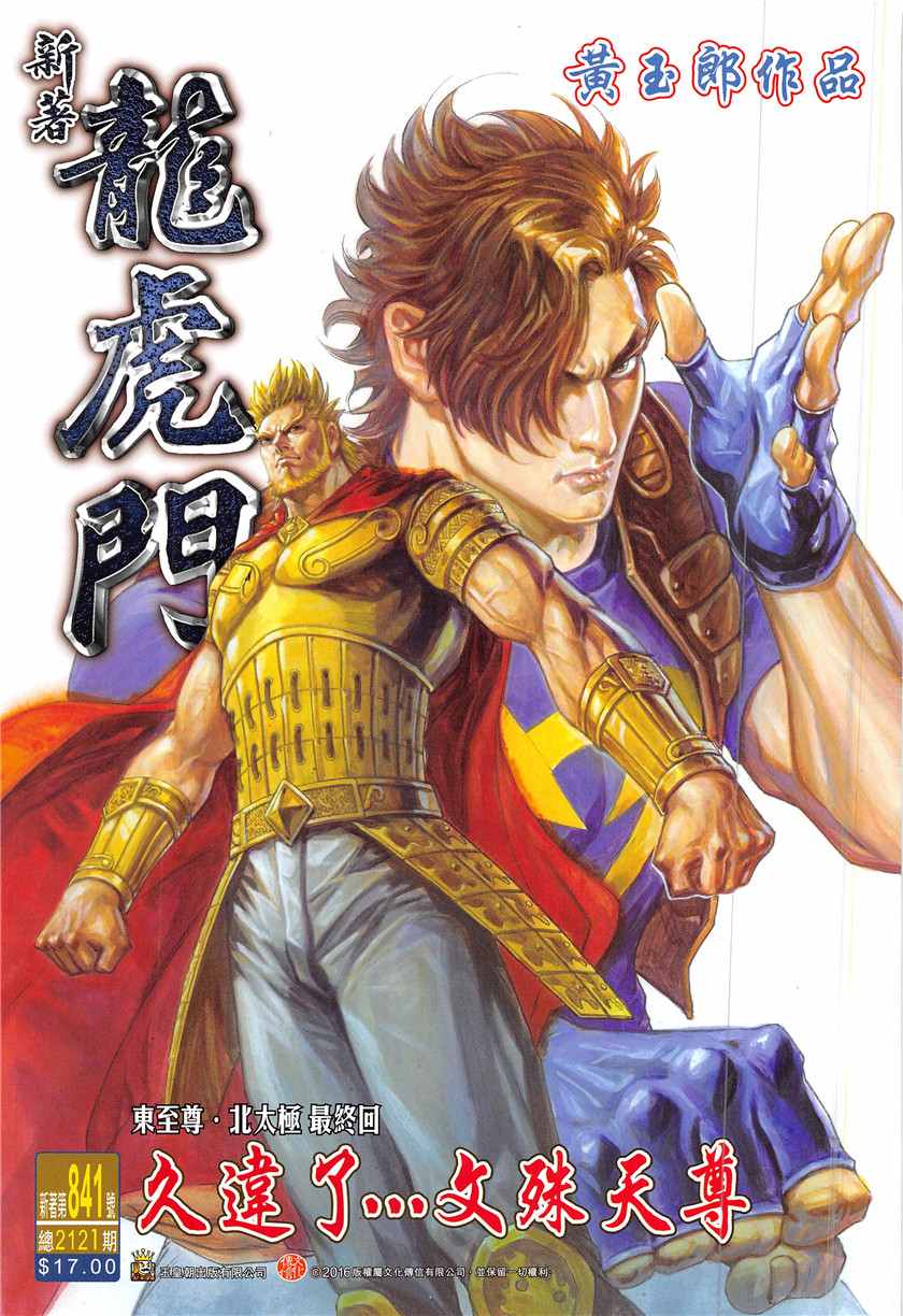 新著龙虎门韩漫全集-第841回无删减无遮挡章节图片 
