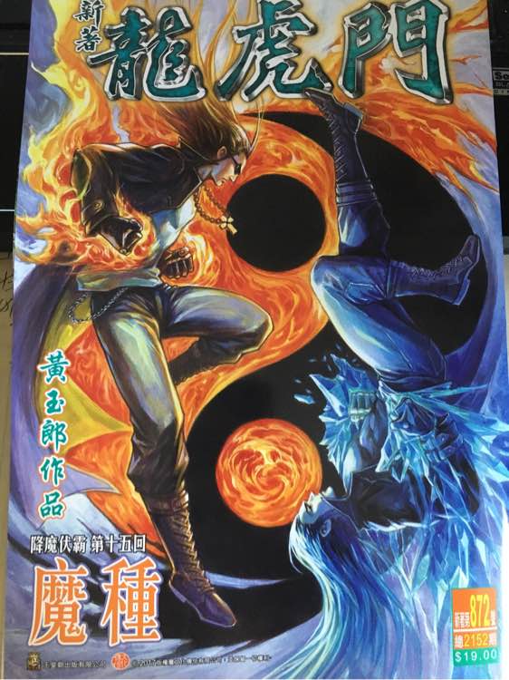 新著龙虎门韩漫全集-第872回无删减无遮挡章节图片 