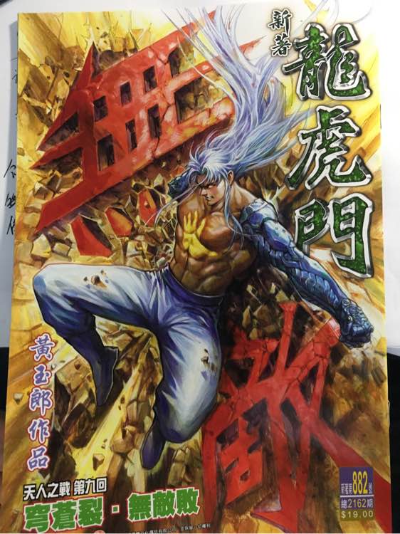 新著龙虎门韩漫全集-第882回无删减无遮挡章节图片 