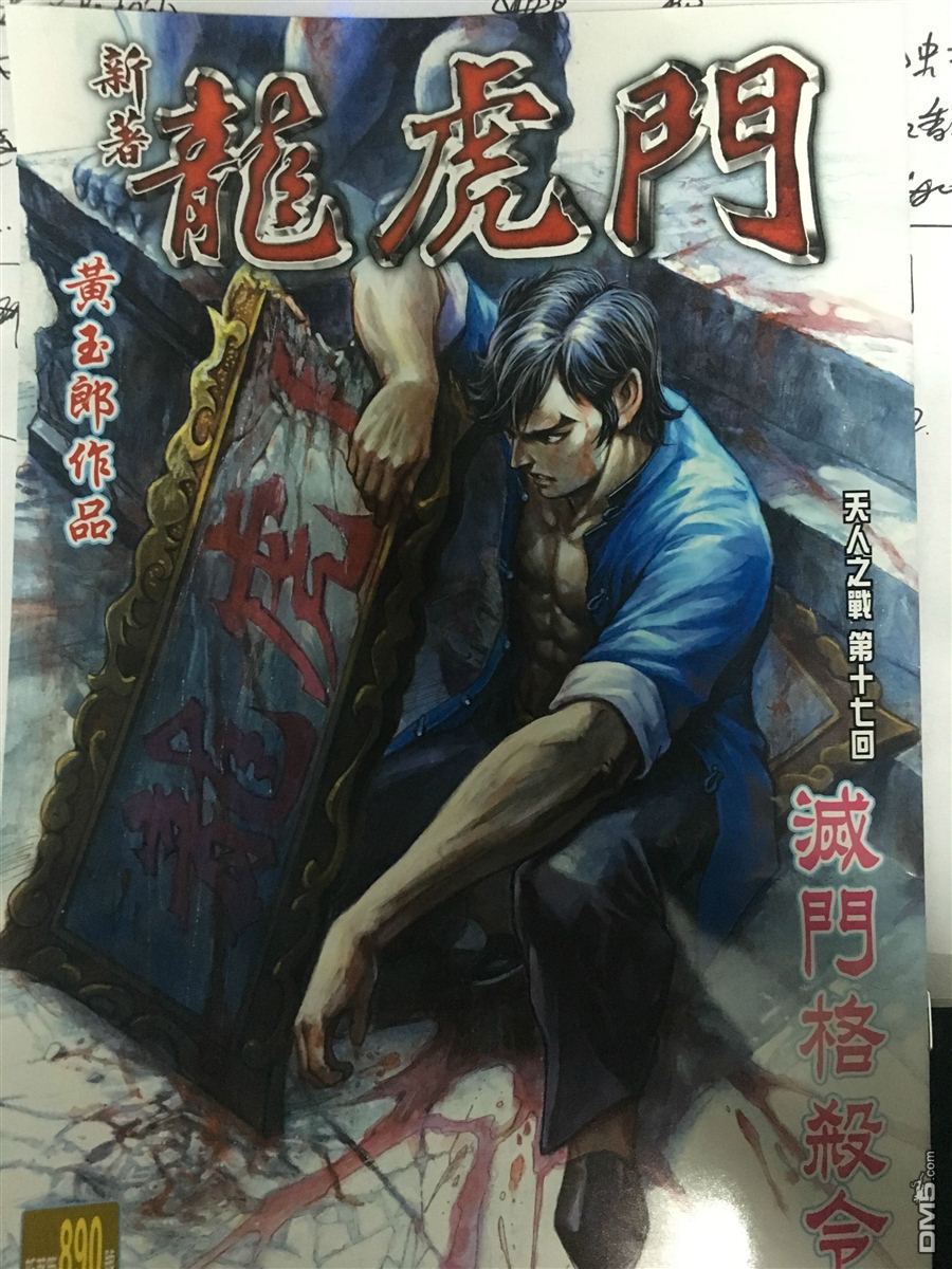 新著龙虎门韩漫全集-第890回无删减无遮挡章节图片 