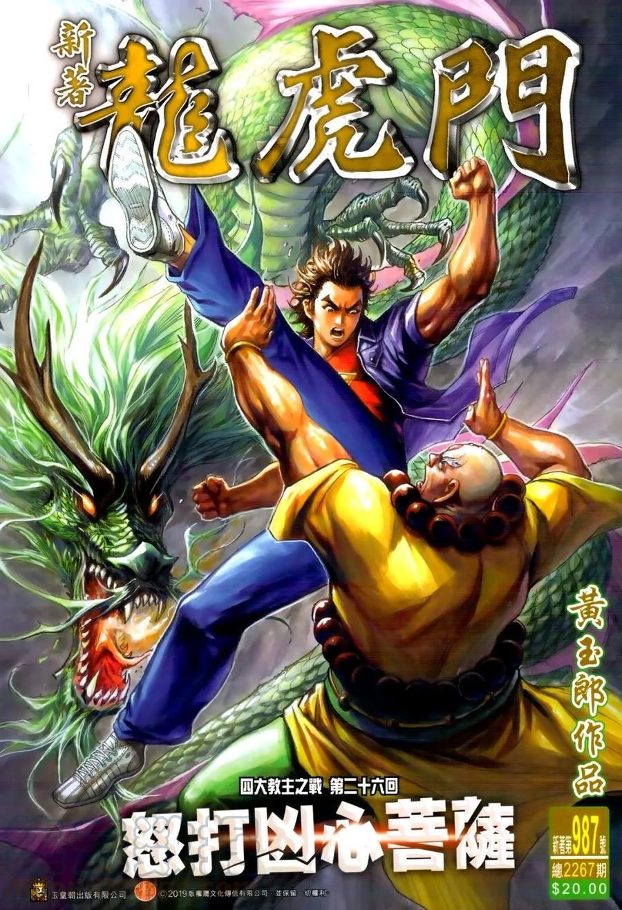 新著龙虎门韩漫全集-第987卷无删减无遮挡章节图片 