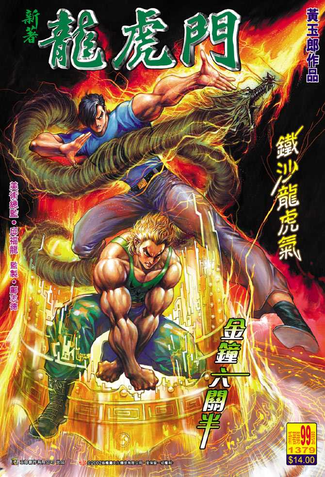 新著龙虎门韩漫全集-第99回无删减无遮挡章节图片 