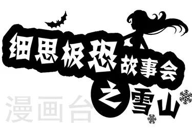 细思极恐故事会韩漫全集-第1话 雪山无删减无遮挡章节图片 