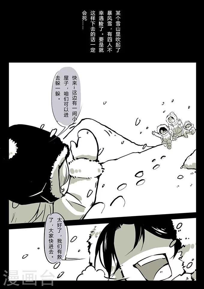 细思极恐故事会韩漫全集-第1话 雪山无删减无遮挡章节图片 