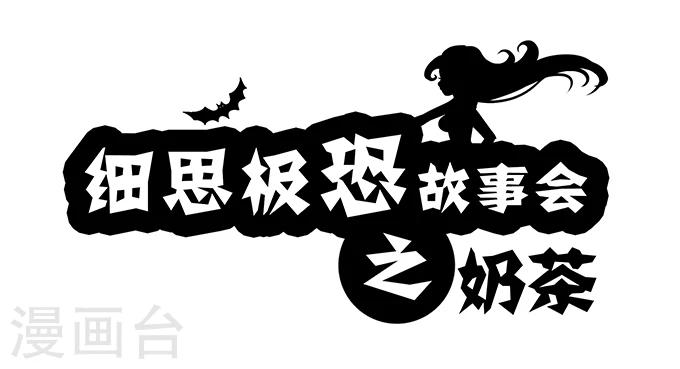 细思极恐故事会韩漫全集-第2话 奶茶无删减无遮挡章节图片 