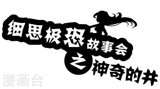 细思极恐故事会韩漫全集-第11话 神奇的井无删减无遮挡章节图片 