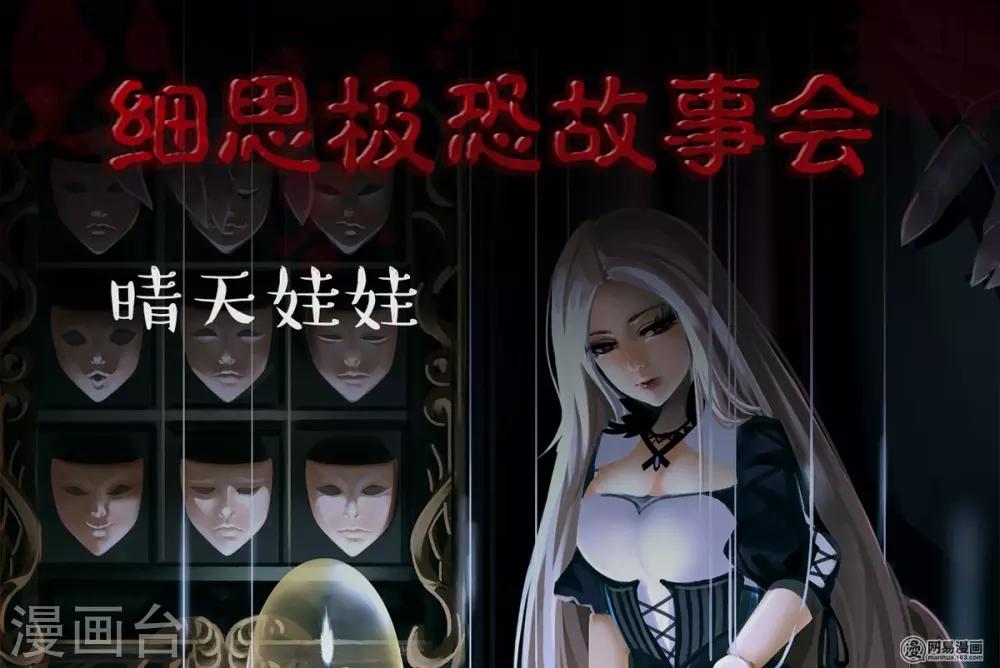 细思极恐故事会韩漫全集-第96话 晴天娃娃无删减无遮挡章节图片 