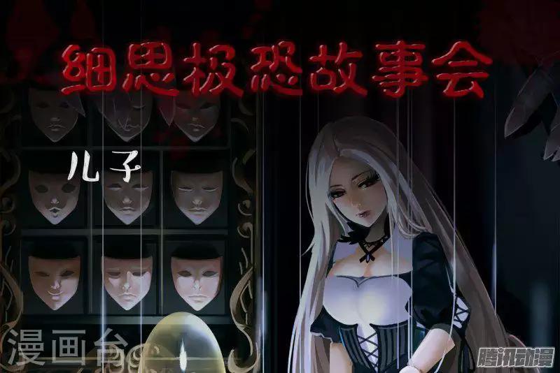 细思极恐故事会韩漫全集-第97话 儿子无删减无遮挡章节图片 