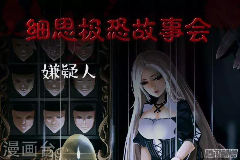 细思极恐故事会韩漫全集-第99话 嫌疑人无删减无遮挡章节图片 