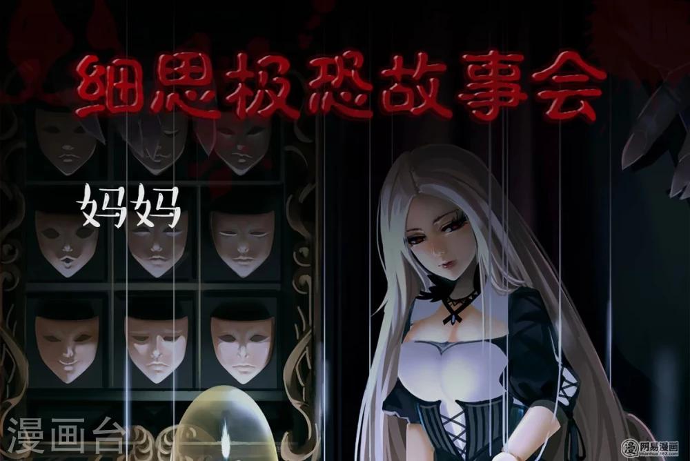 细思极恐故事会韩漫全集-第100话 妈妈无删减无遮挡章节图片 