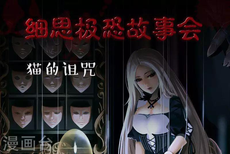 细思极恐故事会韩漫全集-第101话 猫的诅咒无删减无遮挡章节图片 