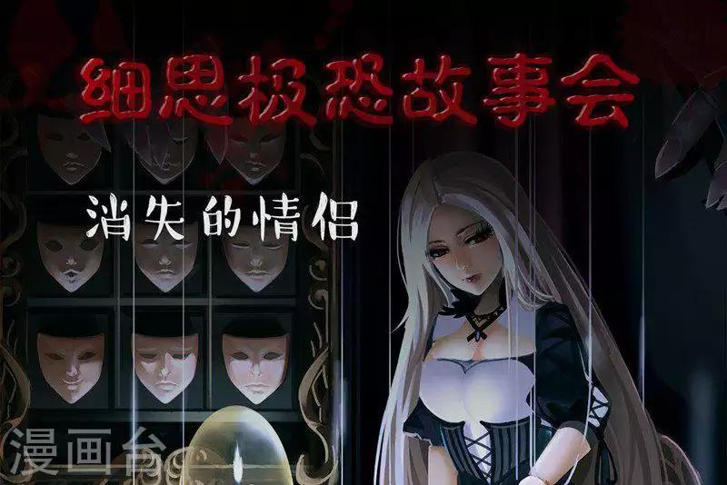 细思极恐故事会韩漫全集-第102话 消失的情侣无删减无遮挡章节图片 