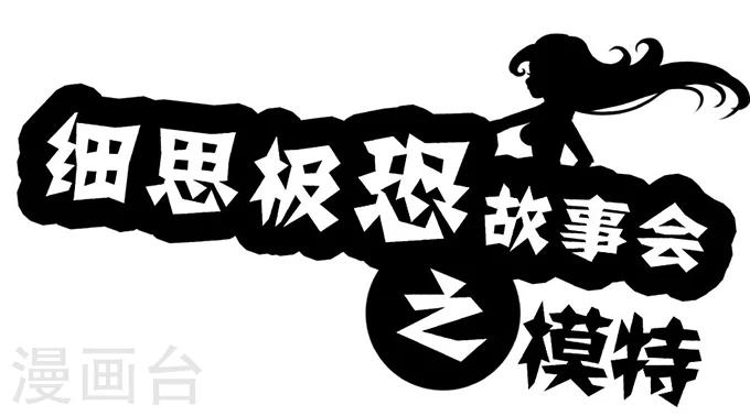 细思极恐故事会韩漫全集-第12话 模特无删减无遮挡章节图片 