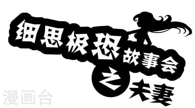 细思极恐故事会韩漫全集-第13话 夫妻无删减无遮挡章节图片 