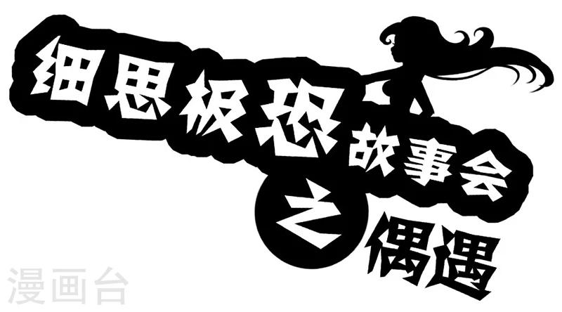 细思极恐故事会韩漫全集-第14话 偶遇无删减无遮挡章节图片 