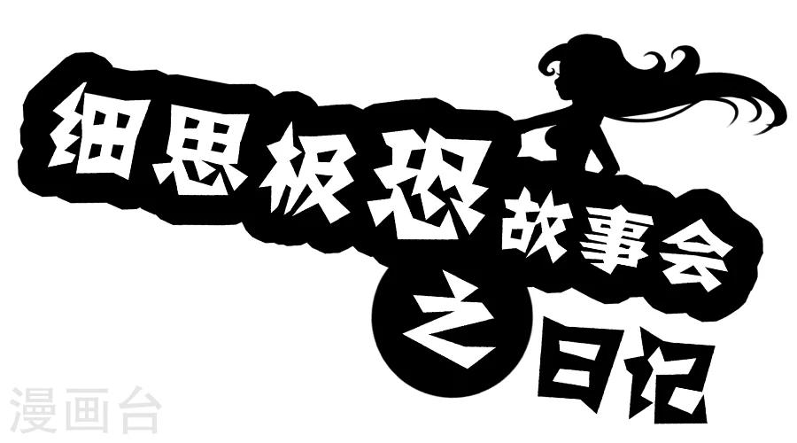 细思极恐故事会韩漫全集-第15话 日记无删减无遮挡章节图片 