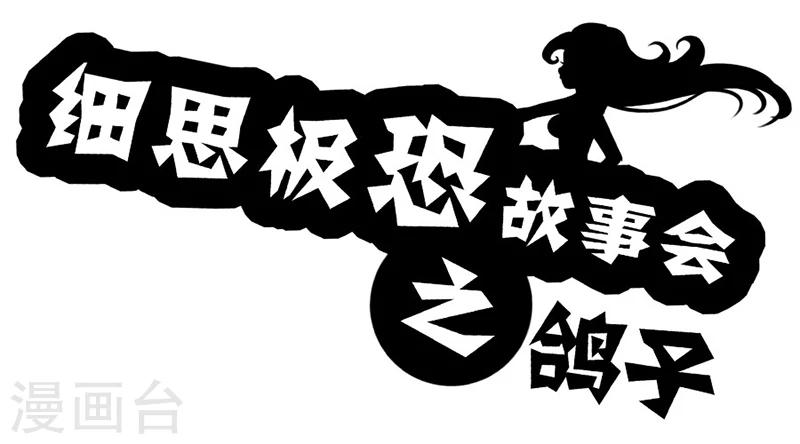 细思极恐故事会韩漫全集-第16话 鸽子无删减无遮挡章节图片 