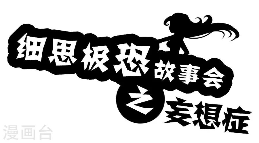 细思极恐故事会韩漫全集-第17话 妄想症无删减无遮挡章节图片 