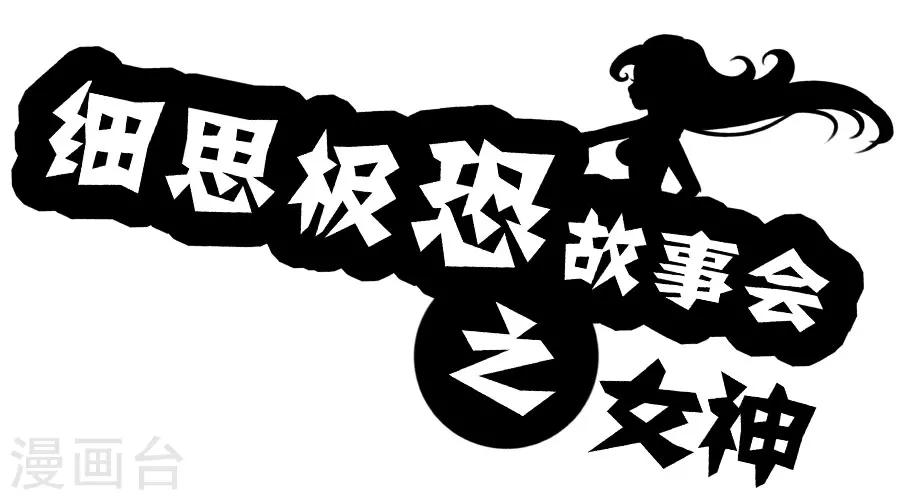 细思极恐故事会韩漫全集-第18话 女神无删减无遮挡章节图片 