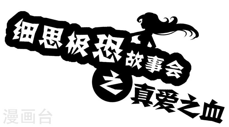 细思极恐故事会韩漫全集-第19话 真爱之血无删减无遮挡章节图片 