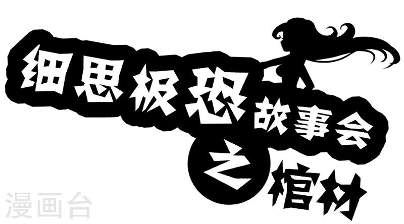 细思极恐故事会韩漫全集-第20话 棺材无删减无遮挡章节图片 