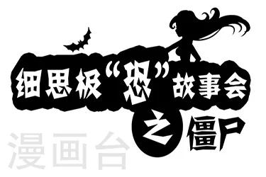 细思极恐故事会韩漫全集-第3话 僵尸无删减无遮挡章节图片 