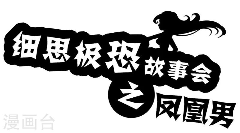 细思极恐故事会韩漫全集-第21话 凤凰男无删减无遮挡章节图片 